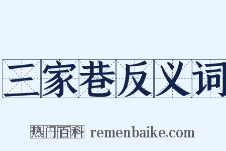 三家巷反义词是什么意思的图片